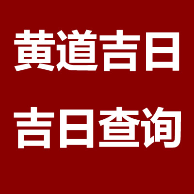 2022年1月1日适合出行吗 今天的日子好吗