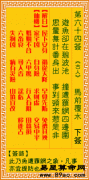 观音灵签第64签,观音灵签第六十四签解签【马前