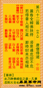 观音灵签第62签,观音灵签第六十二签解签【唐僧