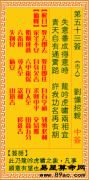 观音灵签第53签,观音灵签第五十三签解签【刘备